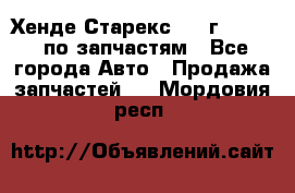 Хенде Старекс 1999г 2,5 4WD по запчастям - Все города Авто » Продажа запчастей   . Мордовия респ.